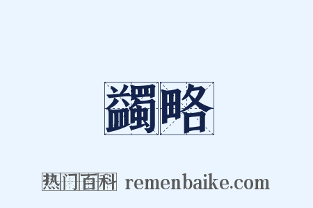 蠲略是什么意思的图片
